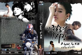 LK005-A love to Kill แค้นเพื่อรัก (พากษ์ไทย)